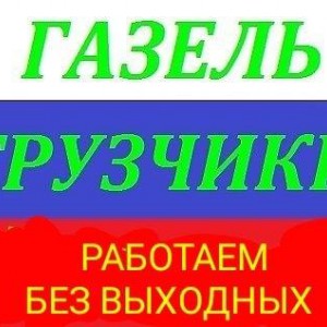 Газель+грузчики+переезд+доставка