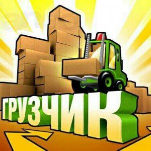 Грузчики
