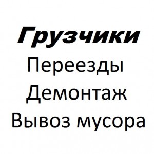 Грузчики - Переезды - Перевозки - Вывоз мусора