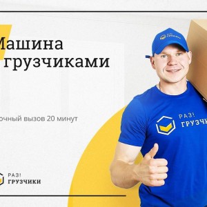 Грузоперевозки, грузчики