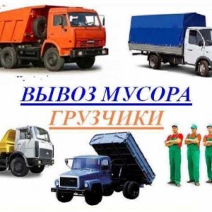 Вывоз мусора