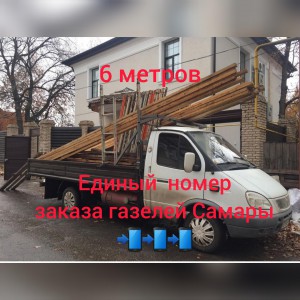 Открытая бортовая газель груз 6 метров