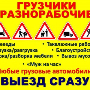 Грузоперевозки, переезды, грузчики, разнорабочие