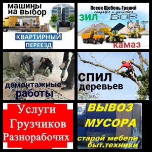 Грузоперевозки. Спил дерева, вывоз мусора