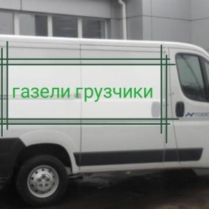Переезды Газели Грузчики