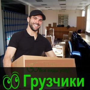 Грузчики. Грузоперевозки. Переезды