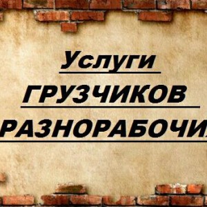 Услуги грузчиков