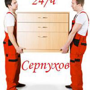 Грузчики Серпухов