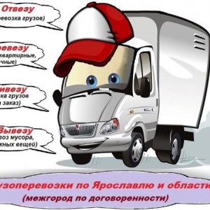 Грузоперевозки по городу и области