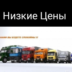 Переезды по России (Недорого)