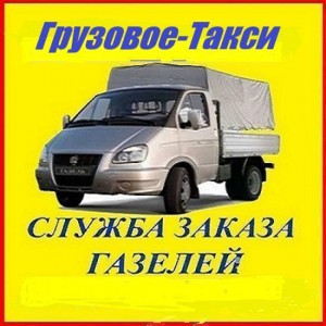 Грузовое такси - Грузоперевозки. Красноярск. Грузчики