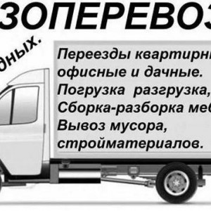 Грузоперевозки