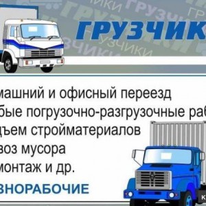 Грузоперевозки + Грузчики