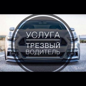 Трезвый водитель, Шафер, перегон авто