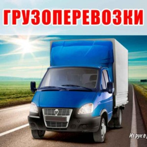Грузоперевозки по низким ценам
