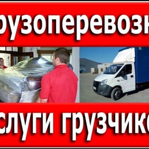 Транспорт. грузчики. переезды. вывоз мусора