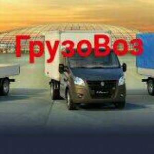 Грузоперевозки газель, бычок, валдай