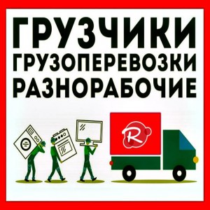 Грузчики. Перевозки в Пензе