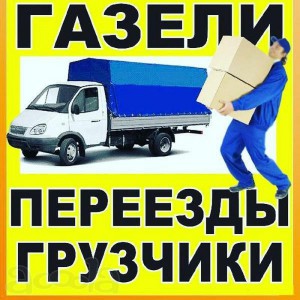 Газели грузчики