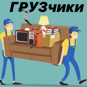 Грузчики «атмосфера»