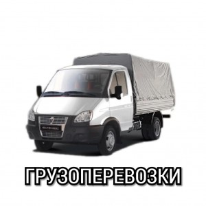 Грузоперевозки Обнинск