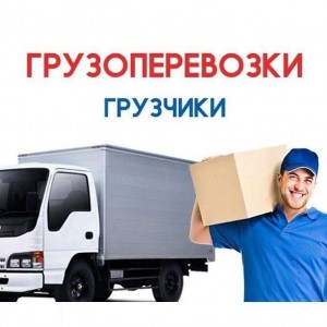 Грузчики, переезды