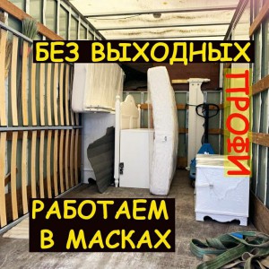 Грузоперевозки. Переезды