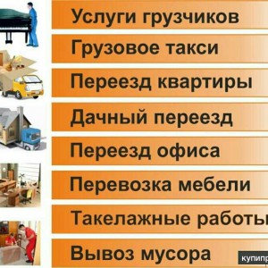 Услуги грузчиков и разнорабочих
