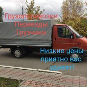 Грузоперевозки в любом направлении 24/7