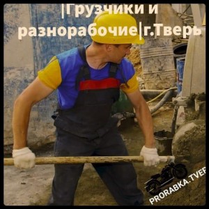 Грузчики/разнорабочие