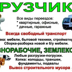 Грузчики и грузоперевозки круглосуточно
