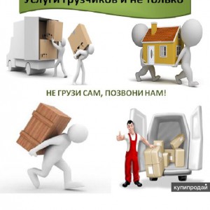 Услуги грузчиков, разнорабочих 24/7!!!