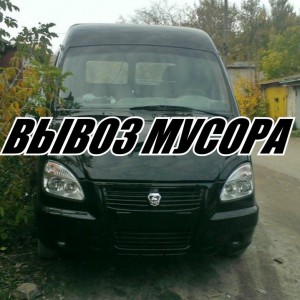 Вывоз мусора газель
