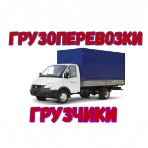 Грузовое такси Омск