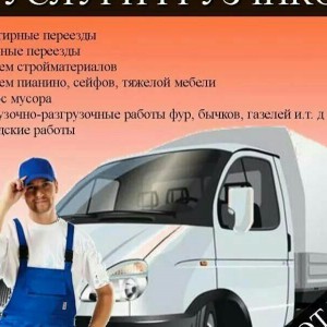 Грузчики и Переезды