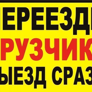 Грузчики - разнорабочие. Грузоперевозки