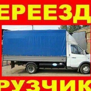 Грузоперевозки, грузчики, переезды!