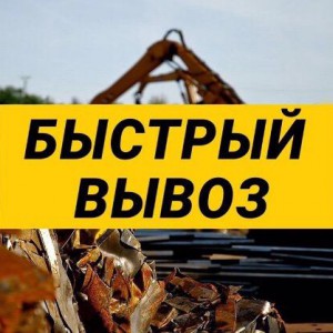 Вывоз мусора - металлолома