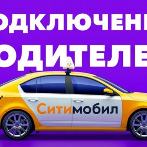 Водитель Ситимобил Моментальные выплаты