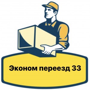 Эконом переезд33