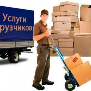 Грузчики. Перевозки