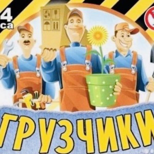 Грузчики - Вывоз Мусора, Землекопы!
