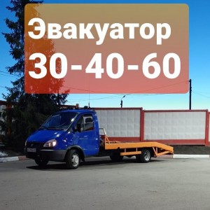 Эвакуатор. Грузоперевозки