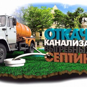 Услуги ассенизатора Тула, вывоз жбо 7 м3