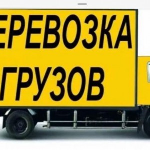 Грузоперевозки