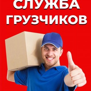 Услуги грузчиков, квартирный переезд