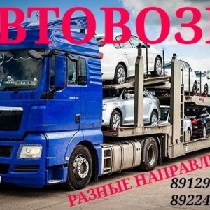 Автовозы разные направления