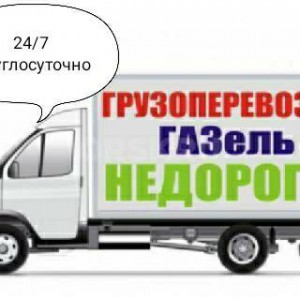 Грузоперевозки