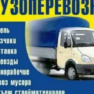 Грузоперевозки. Вывоз строительного мусора