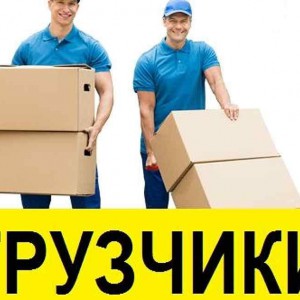 Грузчики